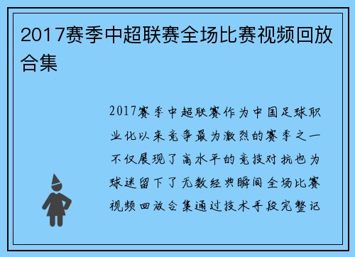 2017赛季中超联赛全场比赛视频回放合集