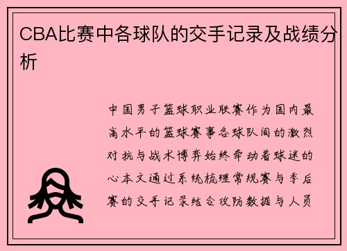 CBA比赛中各球队的交手记录及战绩分析