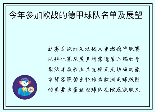 今年参加欧战的德甲球队名单及展望