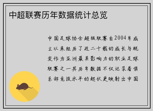 中超联赛历年数据统计总览