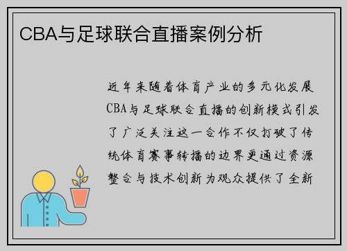 CBA与足球联合直播案例分析