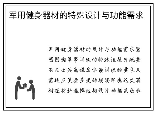 军用健身器材的特殊设计与功能需求