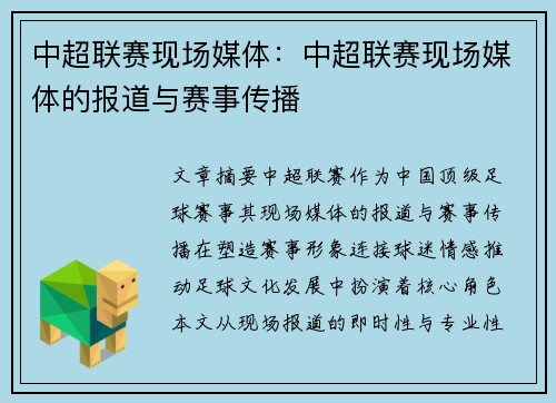 中超联赛现场媒体：中超联赛现场媒体的报道与赛事传播