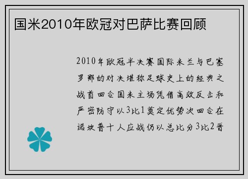 国米2010年欧冠对巴萨比赛回顾