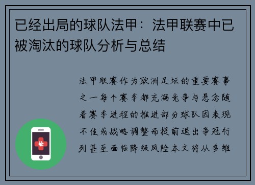 已经出局的球队法甲：法甲联赛中已被淘汰的球队分析与总结