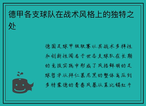 德甲各支球队在战术风格上的独特之处