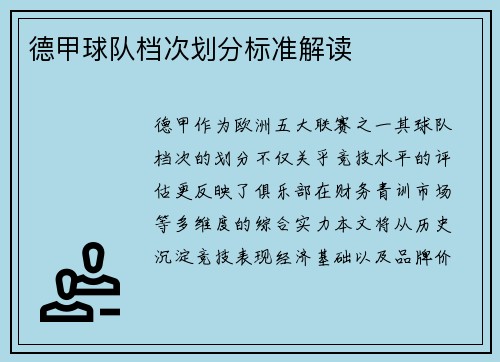 德甲球队档次划分标准解读