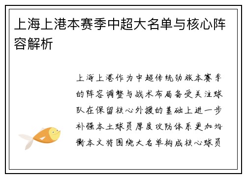 上海上港本赛季中超大名单与核心阵容解析