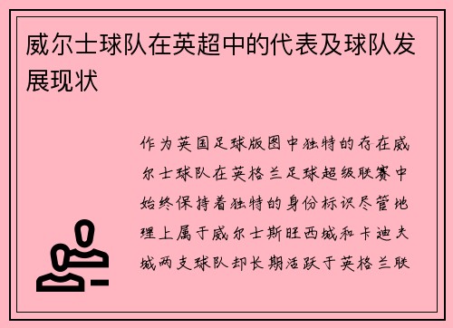 威尔士球队在英超中的代表及球队发展现状