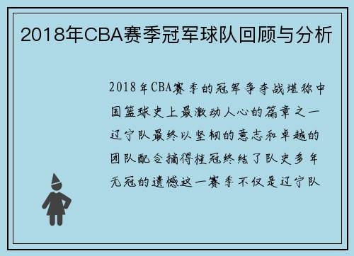 2018年CBA赛季冠军球队回顾与分析