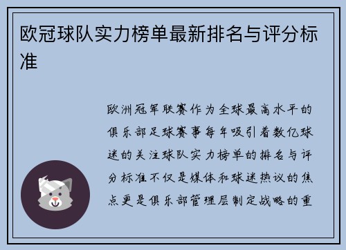 欧冠球队实力榜单最新排名与评分标准
