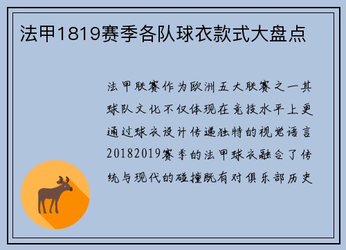 法甲1819赛季各队球衣款式大盘点