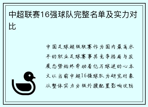 中超联赛16强球队完整名单及实力对比