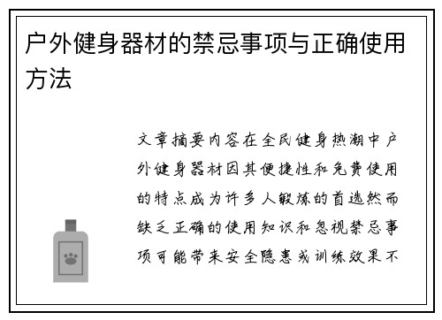 户外健身器材的禁忌事项与正确使用方法