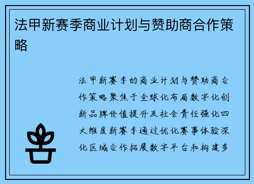 法甲新赛季商业计划与赞助商合作策略