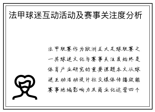 法甲球迷互动活动及赛事关注度分析