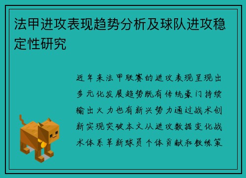 法甲进攻表现趋势分析及球队进攻稳定性研究
