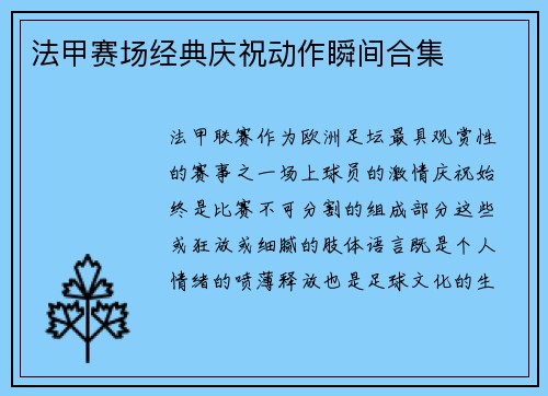 法甲赛场经典庆祝动作瞬间合集