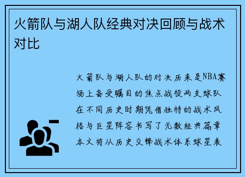 火箭队与湖人队经典对决回顾与战术对比
