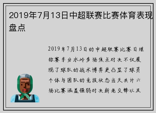 2019年7月13日中超联赛比赛体育表现盘点