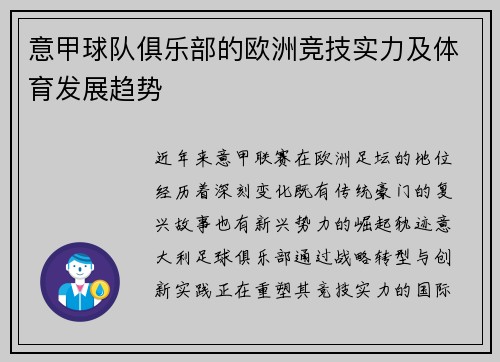 意甲球队俱乐部的欧洲竞技实力及体育发展趋势