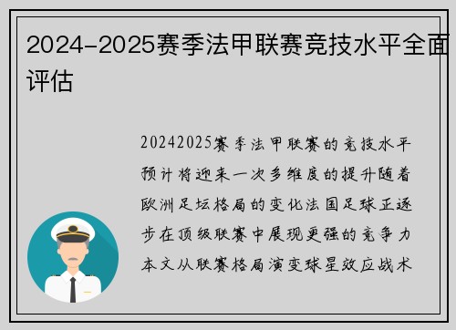 2024-2025赛季法甲联赛竞技水平全面评估