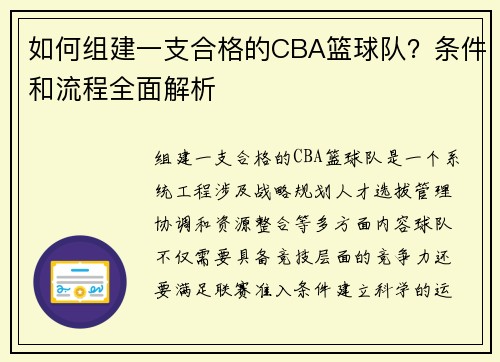 如何组建一支合格的CBA篮球队？条件和流程全面解析