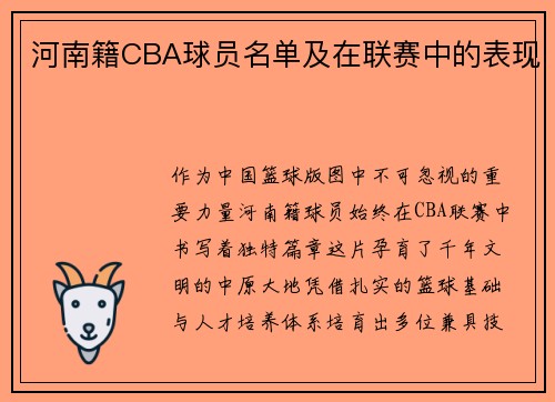河南籍CBA球员名单及在联赛中的表现