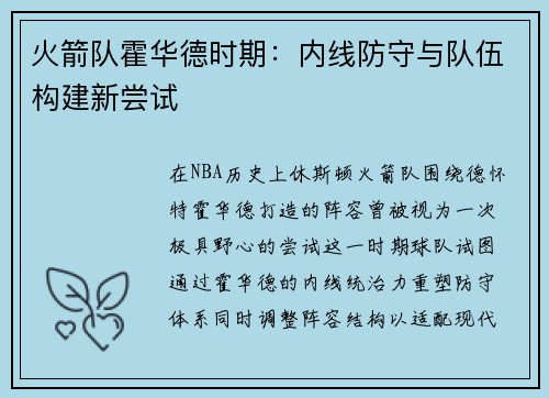 火箭队霍华德时期：内线防守与队伍构建新尝试
