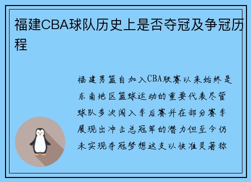 福建CBA球队历史上是否夺冠及争冠历程