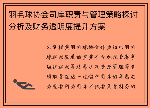 羽毛球协会司库职责与管理策略探讨分析及财务透明度提升方案