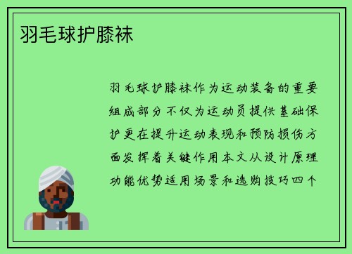 羽毛球护膝袜