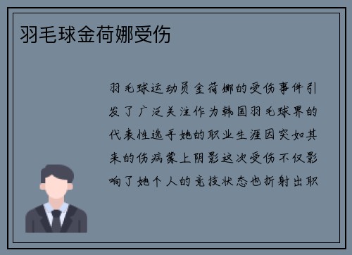 羽毛球金荷娜受伤