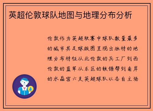 英超伦敦球队地图与地理分布分析