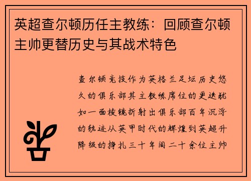 英超查尔顿历任主教练：回顾查尔顿主帅更替历史与其战术特色