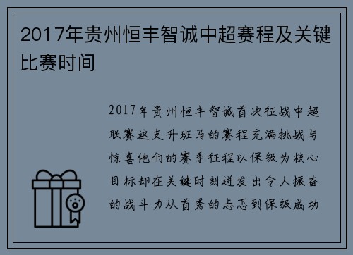 2017年贵州恒丰智诚中超赛程及关键比赛时间