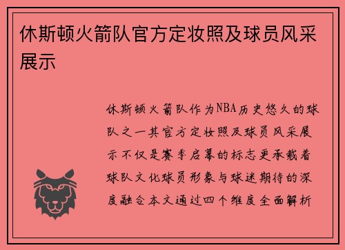 休斯顿火箭队官方定妆照及球员风采展示