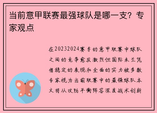 当前意甲联赛最强球队是哪一支？专家观点