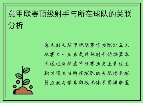 意甲联赛顶级射手与所在球队的关联分析