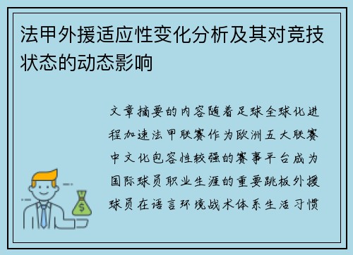 法甲外援适应性变化分析及其对竞技状态的动态影响