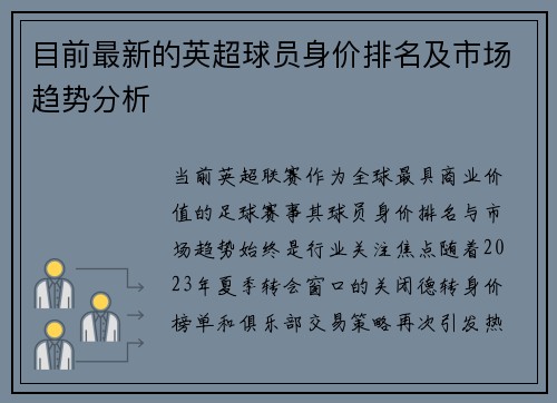 目前最新的英超球员身价排名及市场趋势分析