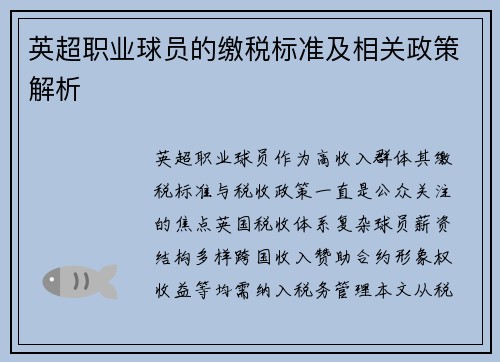 英超职业球员的缴税标准及相关政策解析