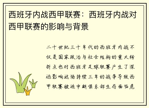 西班牙内战西甲联赛：西班牙内战对西甲联赛的影响与背景