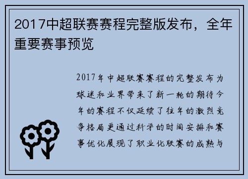 2017中超联赛赛程完整版发布，全年重要赛事预览