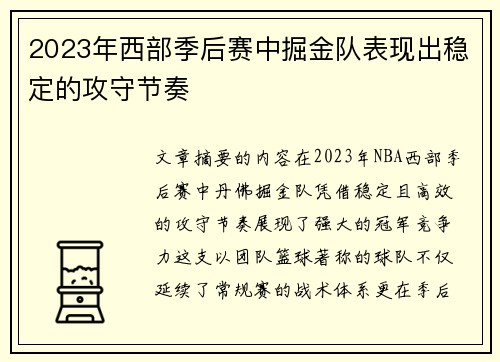 2023年西部季后赛中掘金队表现出稳定的攻守节奏