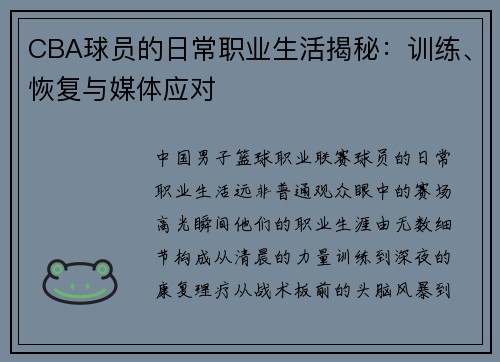 CBA球员的日常职业生活揭秘：训练、恢复与媒体应对