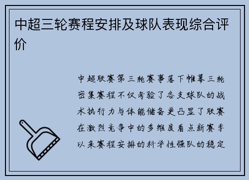 中超三轮赛程安排及球队表现综合评价