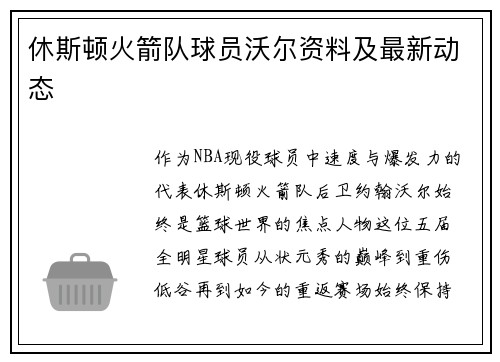 休斯顿火箭队球员沃尔资料及最新动态