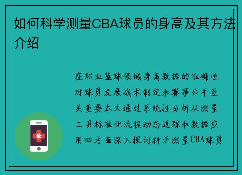 如何科学测量CBA球员的身高及其方法介绍
