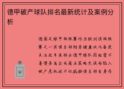 德甲破产球队排名最新统计及案例分析